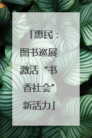 惠民：图书巡展激活“书香社会”新活力