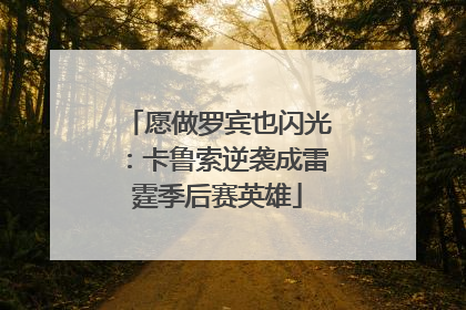 愿做罗宾也闪光：卡鲁索逆袭成雷霆季后赛英雄
