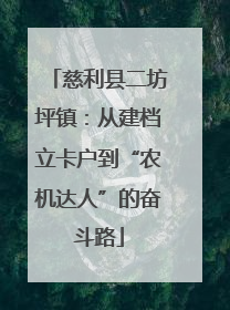 慈利县二坊坪镇：从建档立卡户到“农机达人”的奋斗路