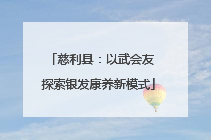 慈利县：以武会友 探索银发康养新模式