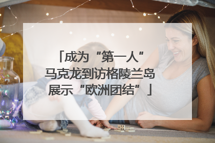成为“第一人” 马克龙到访格陵兰岛展示“欧洲团结”