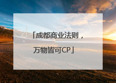 成都商业法则，万物皆可CP