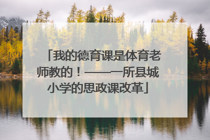 我的德育课是体育老师教的！——一所县城小学的思政课改革