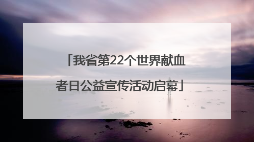 我省第22个世界献血者日公益宣传活动启幕