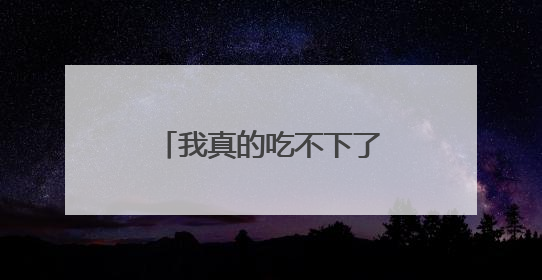 我真的吃不下了……老师：“吃完就有学分拿”