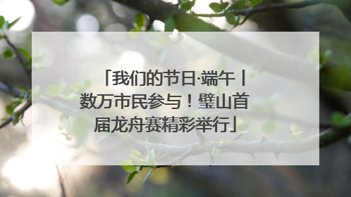 我们的节日·端午丨数万市民参与！璧山首届龙舟赛精彩举行