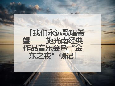 我们永远歌唱希望——施光南经典作品音乐会暨“金东之夜”侧记