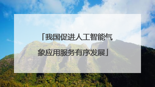 我国促进人工智能气象应用服务有序发展