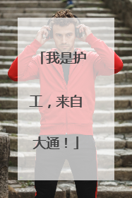 我是护工，来自大通！