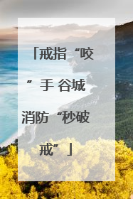 戒指“咬”手 谷城消防“秒破戒”