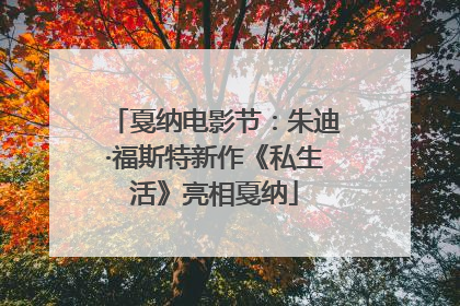 戛纳电影节：朱迪·福斯特新作《私生活》亮相戛纳