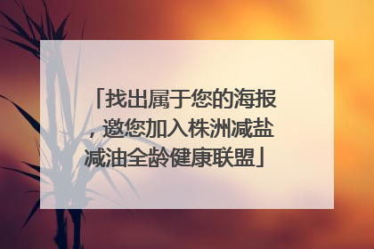 找出属于您的海报，邀您加入株洲减盐减油全龄健康联盟