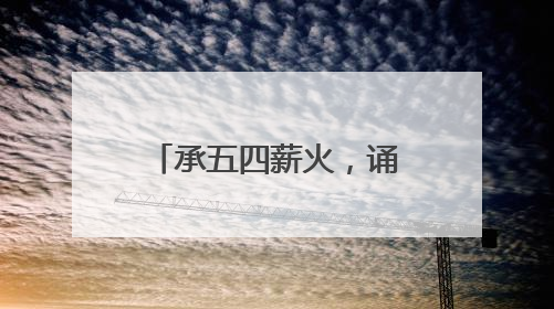承五四薪火，诵青春华章 宜宾高县文江中学开展五四经典诵读活动