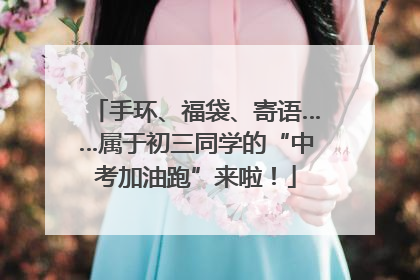 手环、福袋、寄语……属于初三同学的“中考加油跑”来啦！