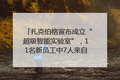 扎克伯格宣布成立“超级智能实验室”，11名新员工中7人来自OpenAI