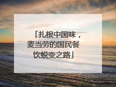 扎根中国味，麦当劳的国民餐饮蜕变之路