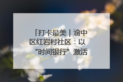 打卡最美｜渝中区红岩村社区：以“时间银行”激活垃圾分类新动能