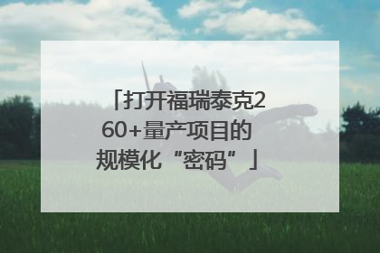打开福瑞泰克260+量产项目的规模化“密码”