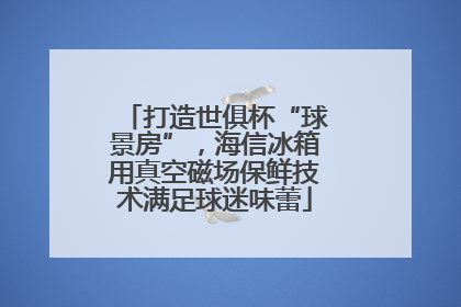打造世俱杯“球景房”，海信冰箱用真空磁场保鲜技术满足球迷味蕾
