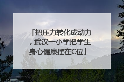 把压力转化成动力，武汉一小学把学生身心健康摆在C位