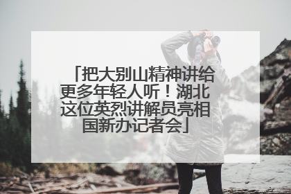 把大别山精神讲给更多年轻人听！湖北这位英烈讲解员亮相国新办记者会