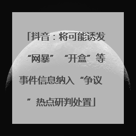 抖音：将可能诱发“网暴”“开盒”等事件信息纳入“争议”热点研判处置