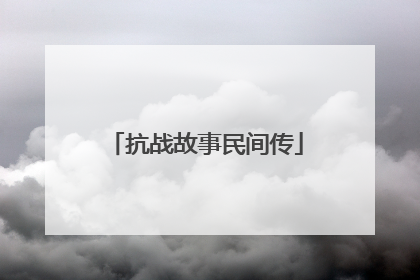 抗战故事民间传