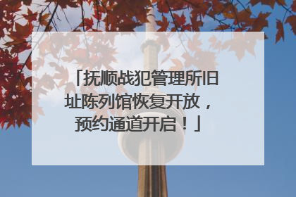 抚顺战犯管理所旧址陈列馆恢复开放，预约通道开启！