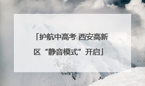 护航中高考 西安高新区“静音模式”开启
