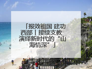 报效祖国 建功西部丨接续支教 演绎新时代的“山海情深”