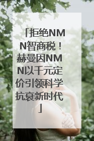 拒绝NMN智商税！赫曼因NMN以千元定价引领科学抗衰新时代