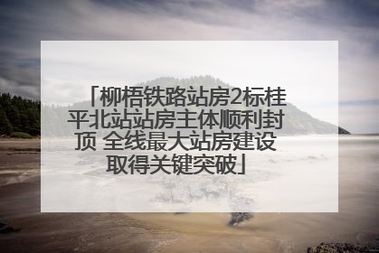 柳梧铁路站房2标桂平北站站房主体顺利封顶 全线最大站房建设取得关键突破