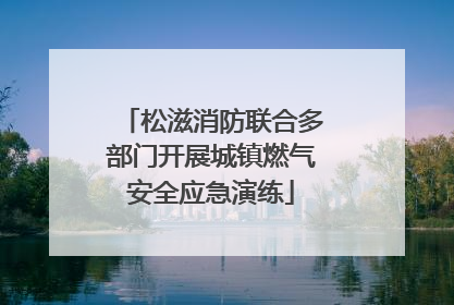 松滋消防联合多部门开展城镇燃气安全应急演练