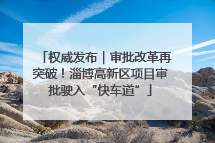 权威发布｜审批改革再突破！淄博高新区项目审批驶入“快车道”