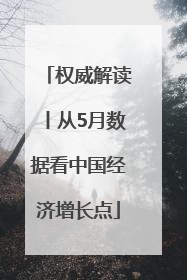 权威解读丨从5月数据看中国经济增长点