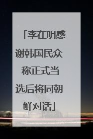 李在明感谢韩国民众 称正式当选后将同朝鲜对话
