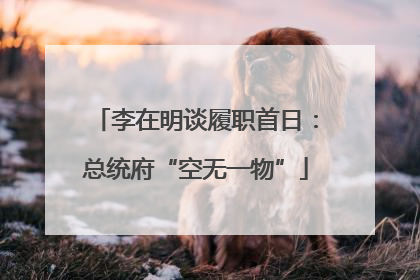 李在明谈履职首日：总统府“空无一物”