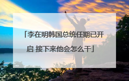 李在明韩国总统任期已开启 接下来他会怎么干