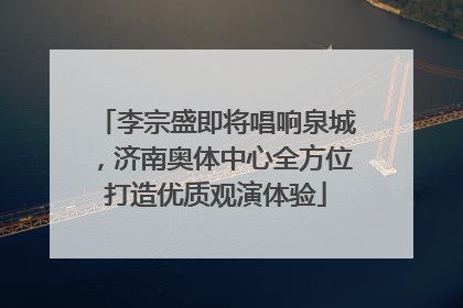 李宗盛即将唱响泉城，济南奥体中心全方位打造优质观演体验