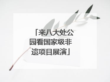 来八大处公园看国家级非遗项目展演