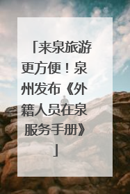 来泉旅游更方便！泉州发布《外籍人员在泉服务手册》