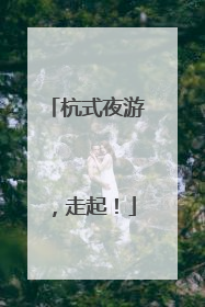 杭式夜游，走起！