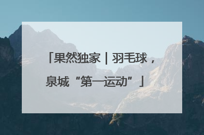 果然独家｜羽毛球，泉城“第一运动”