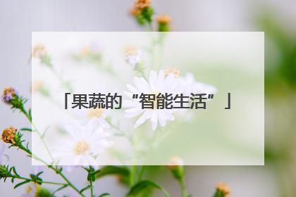 果蔬的“智能生活”