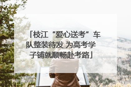 枝江“爱心送考”车队整装待发 为高考学子铺就顺畅赴考路