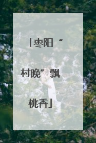 枣阳“村晚”飘桃香
