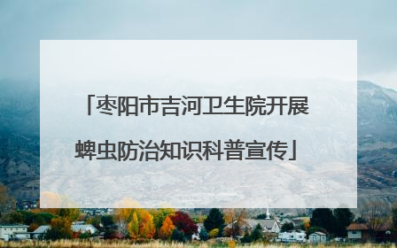 枣阳市吉河卫生院开展蜱虫防治知识科普宣传