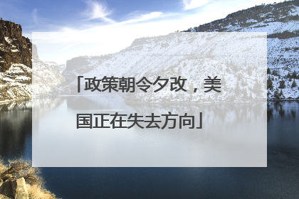 政策朝令夕改，美国正在失去方向