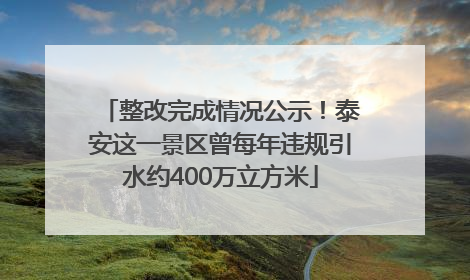 整改完成情况公示！泰安这一景区曾每年违规引水约400万立方米