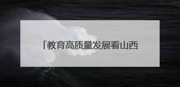 教育高质量发展看山西：太原师范学院举行庆祝中国共产党成立104周年座谈会暨“光荣在党50年”纪念章颁发仪式